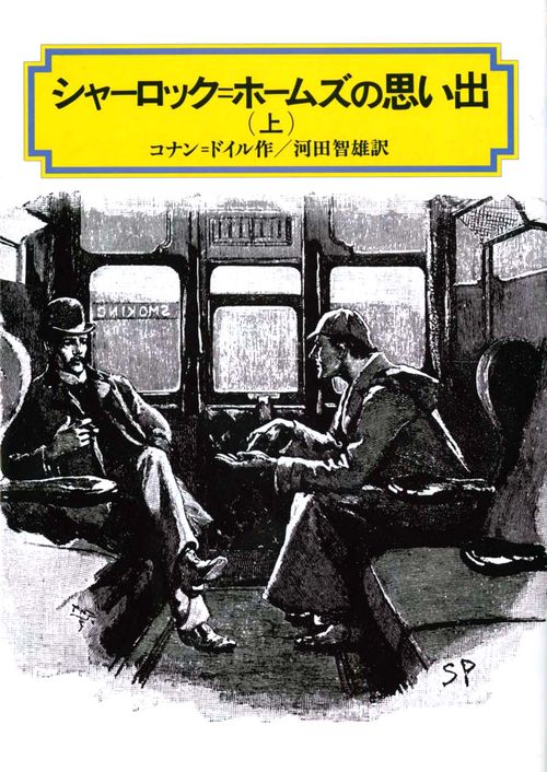 シャーロック=ホームズの思い出 上 完訳版