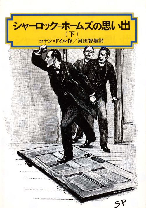 シャーロック=ホームズの思い出 下