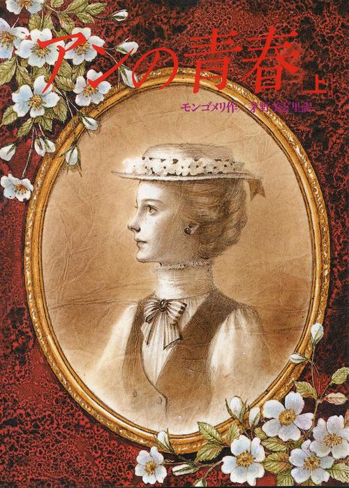 アンの青春 上
