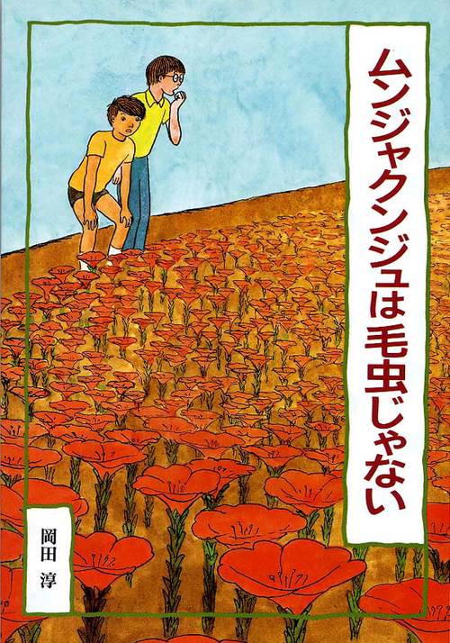 ムンジャクンジュは毛虫じゃない