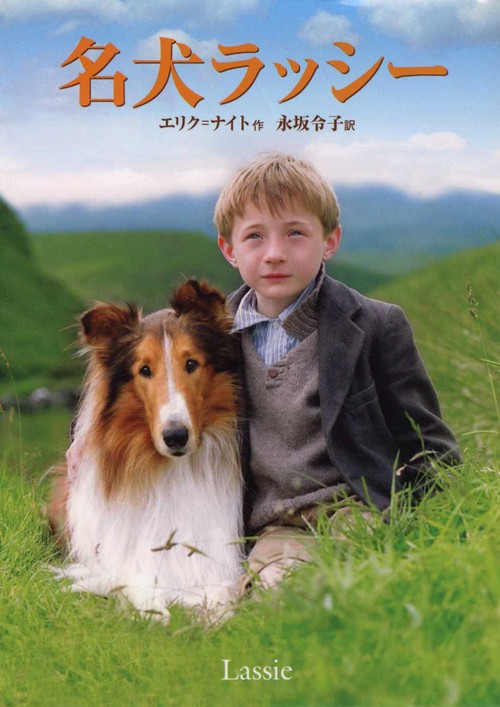 名犬ラッシー 完訳版