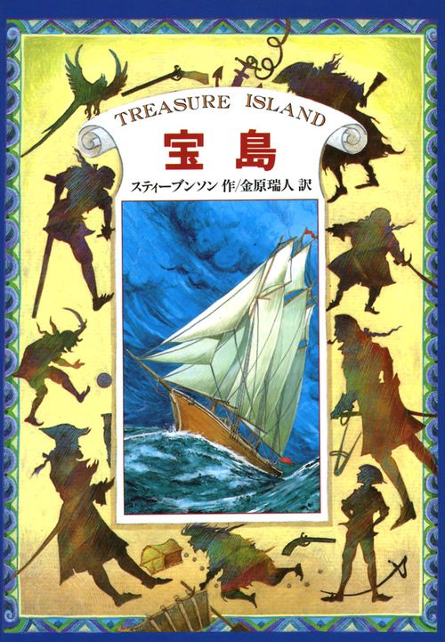 宝島 完訳版