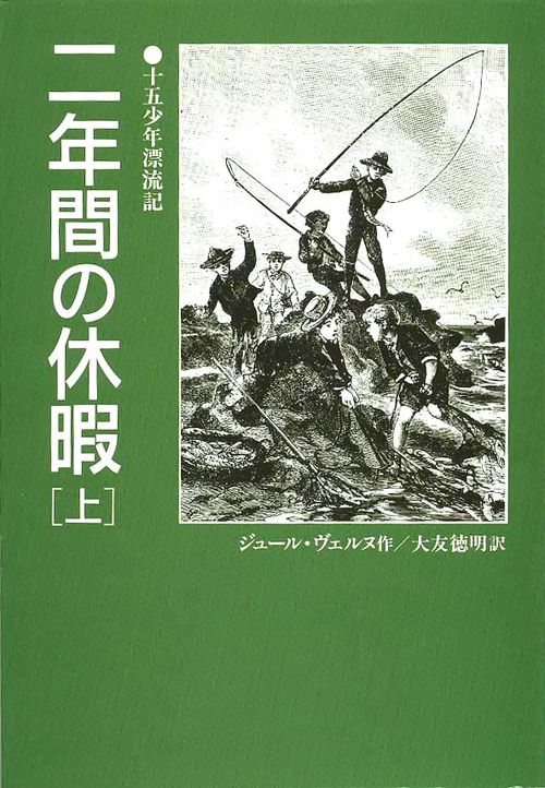 二年間の休暇 上