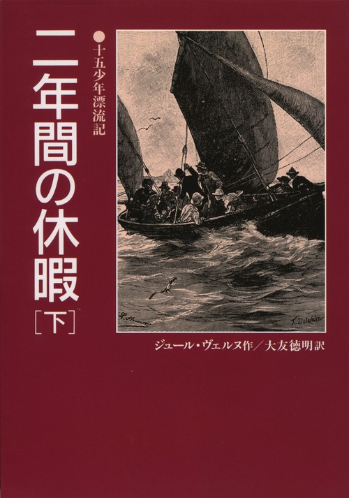 二年間の休暇 下