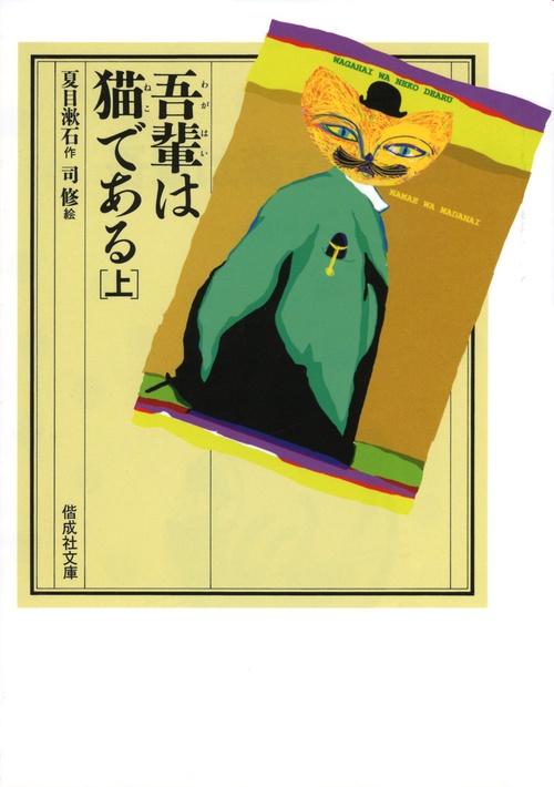 吾輩は猫である 上