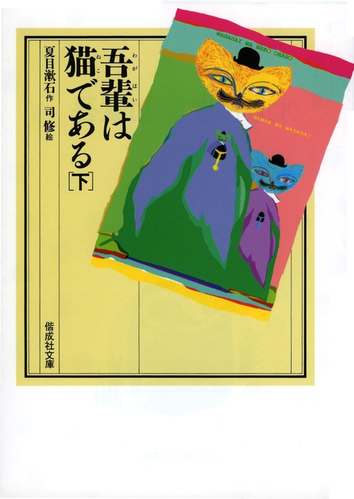 吾輩は猫である 下