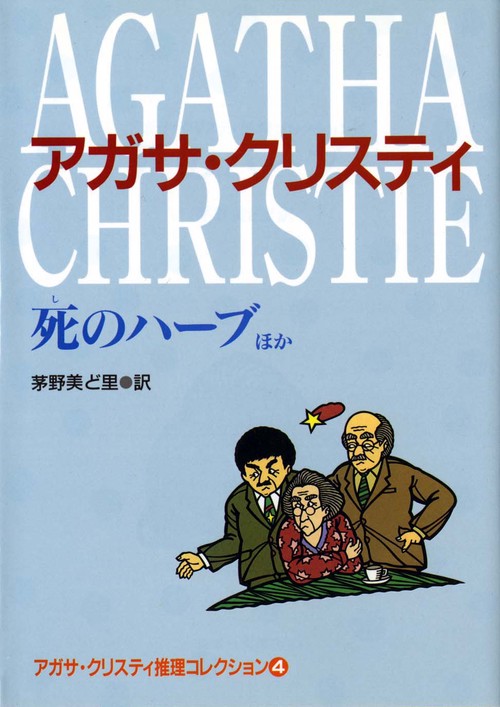 死のハーブ ほか