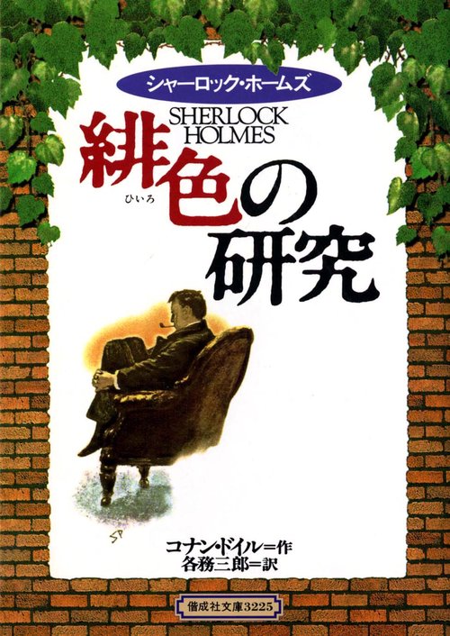 緋色の研究 完訳版