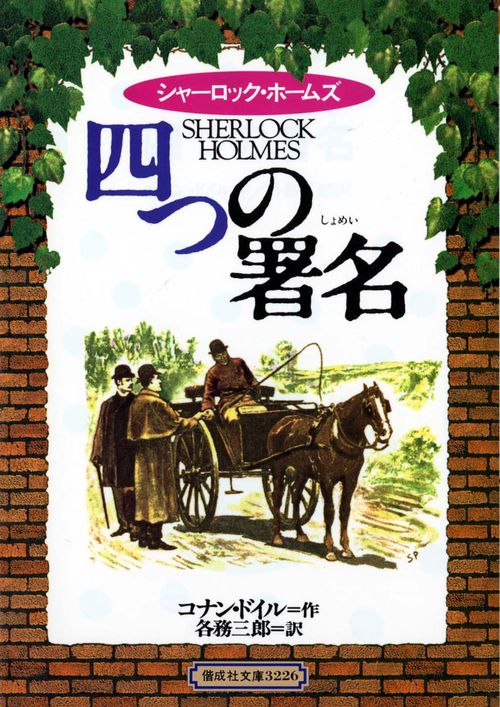 四つの署名 完訳版