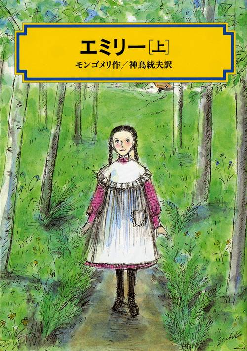 エミリー 上 完訳版