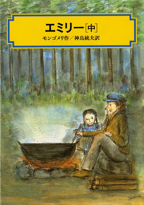 エミリー 中 完訳版
