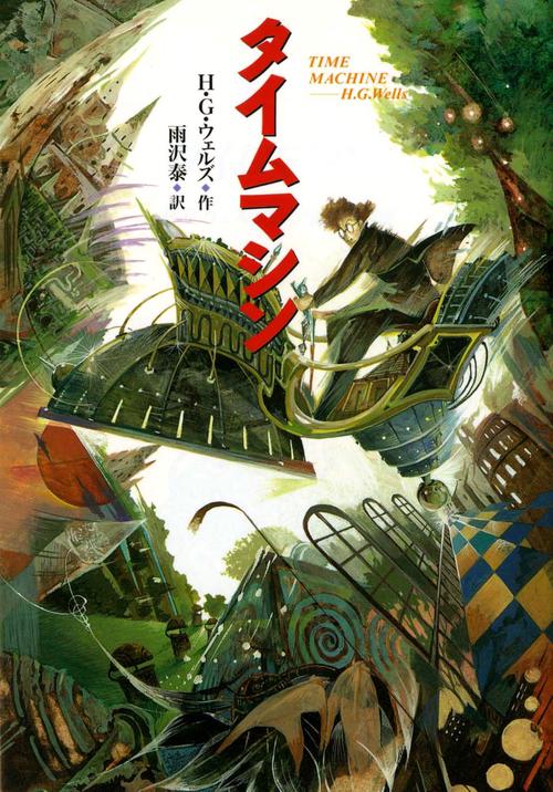 タイムマシン 完訳版
