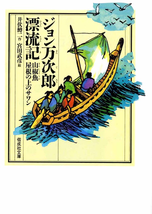 ジョン万次郎漂流記