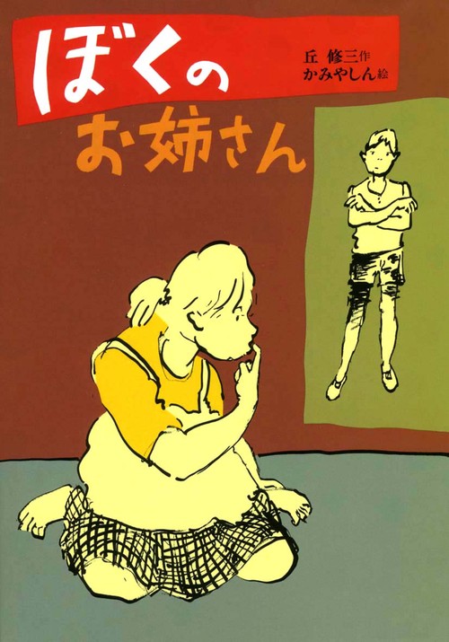 ぼくのお姉さん