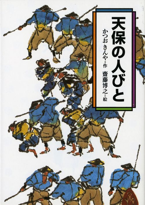 天保の人びと