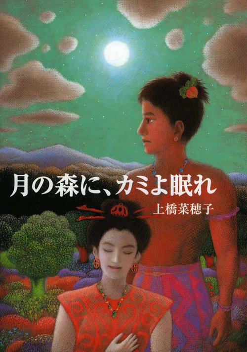 月の森に、カミよ眠れ
