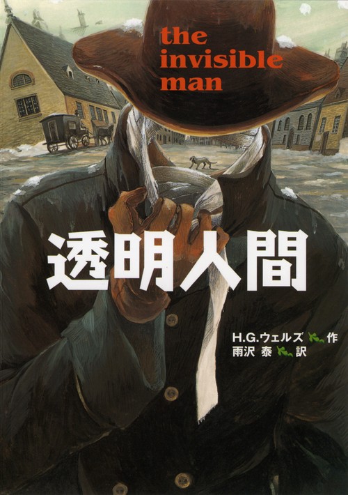 透明人間 完訳版