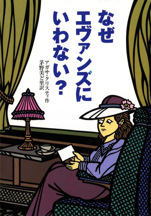 なぜエヴァンズにいわない? 完訳版