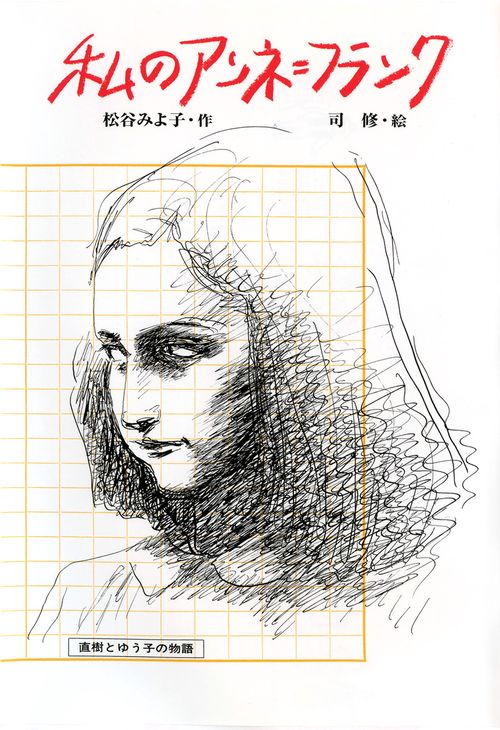 私のアンネ=フランク