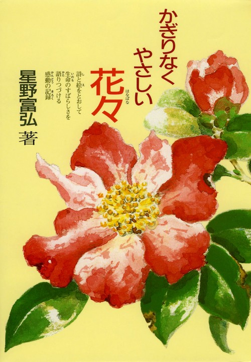 かぎりなくやさしい花々