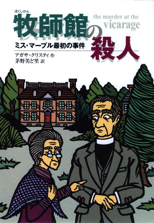 牧師館の殺人 完訳版