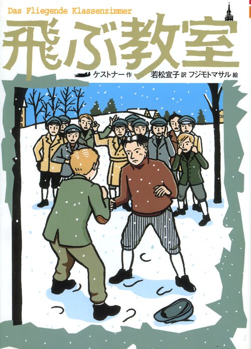 飛ぶ教室 完訳版