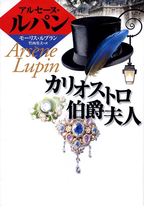 カリオストロ伯爵夫人 完訳版