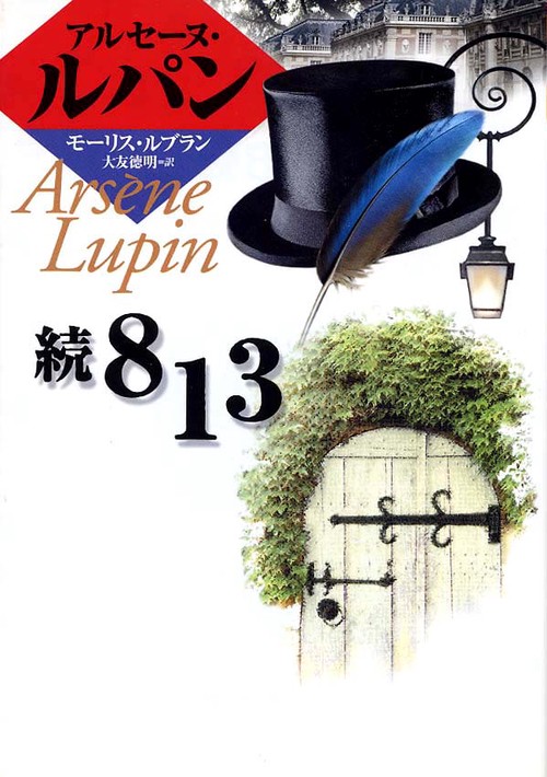 813 続 完訳版