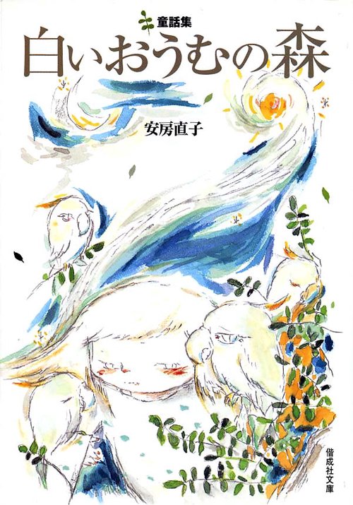 白いおうむの森