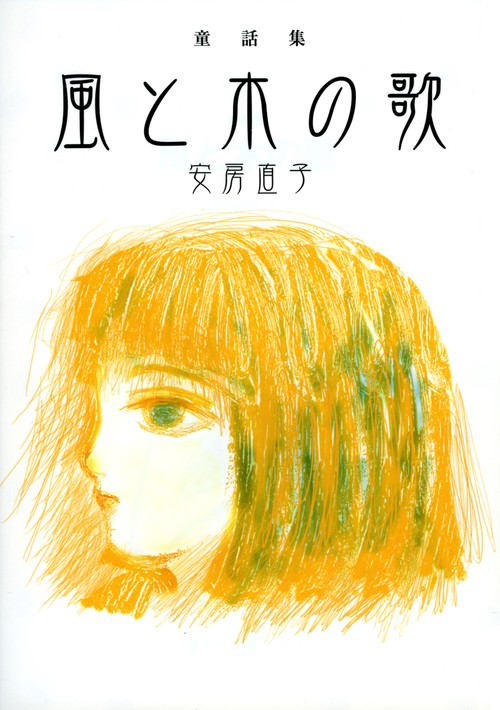 風と木の歌