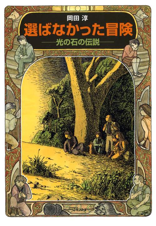 選ばなかった冒険 光の石の伝説