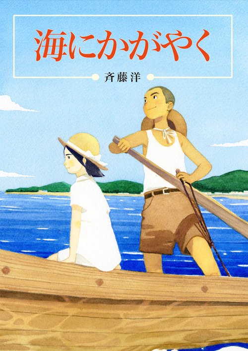 海にかがやく