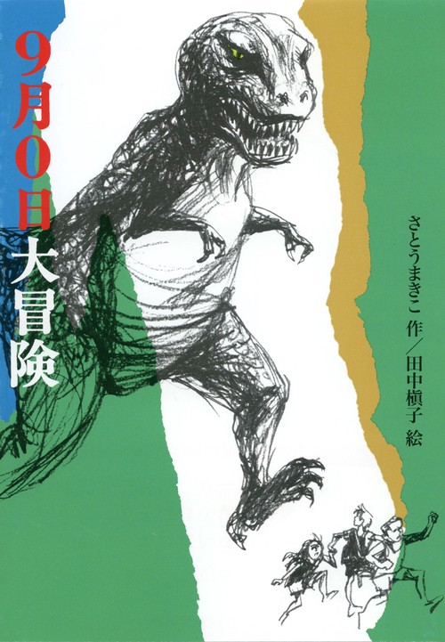 9月0日大冒険