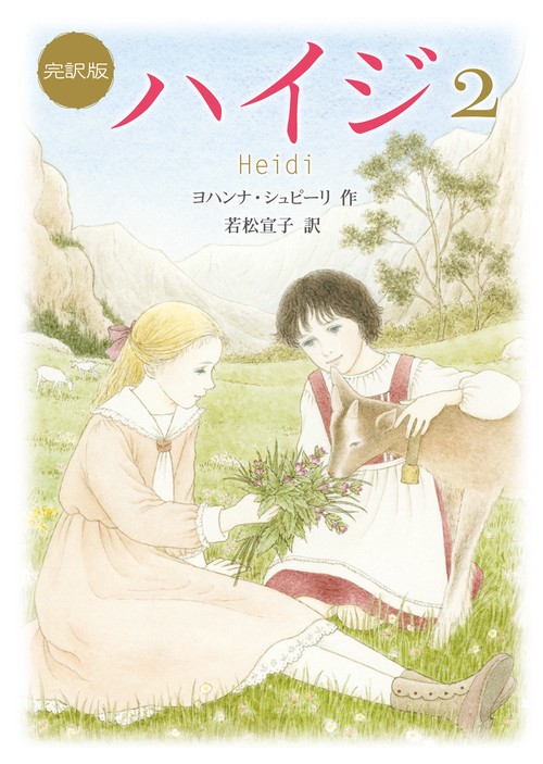ハイジ 2