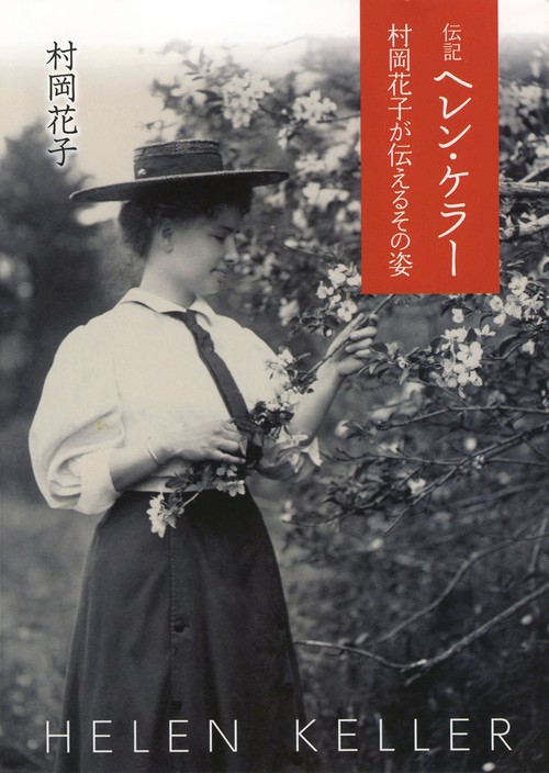 伝記ヘレン・ケラー 村岡花子が伝えるその姿