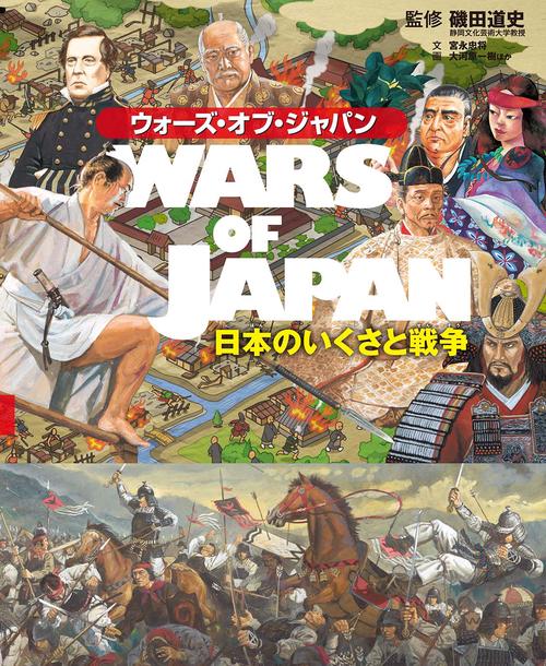 ウォーズ・オブ・ジャパン 日本のいくさと戦争
