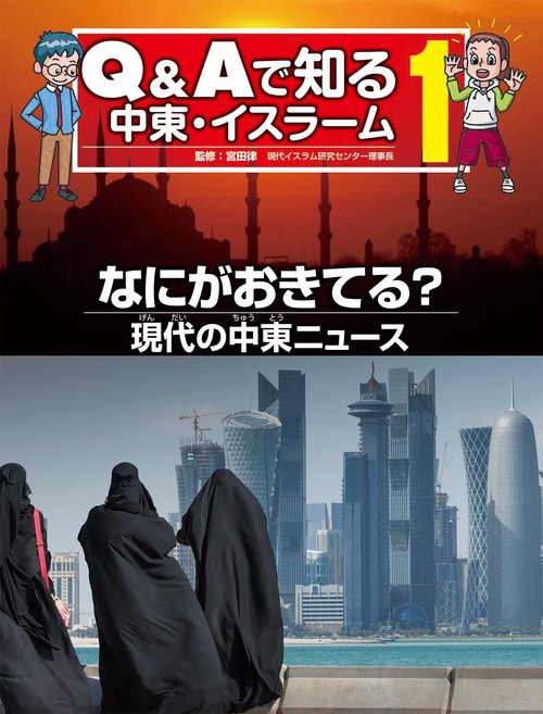 Q&Aで知る中東・イスラーム 1
