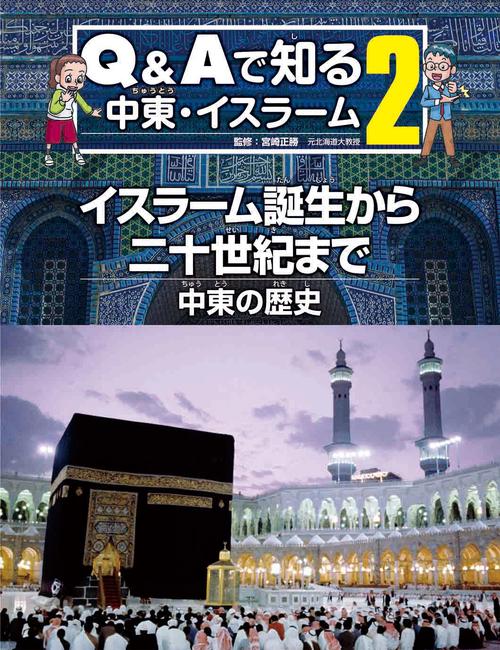 Q&Aで知る中東・イスラーム 2