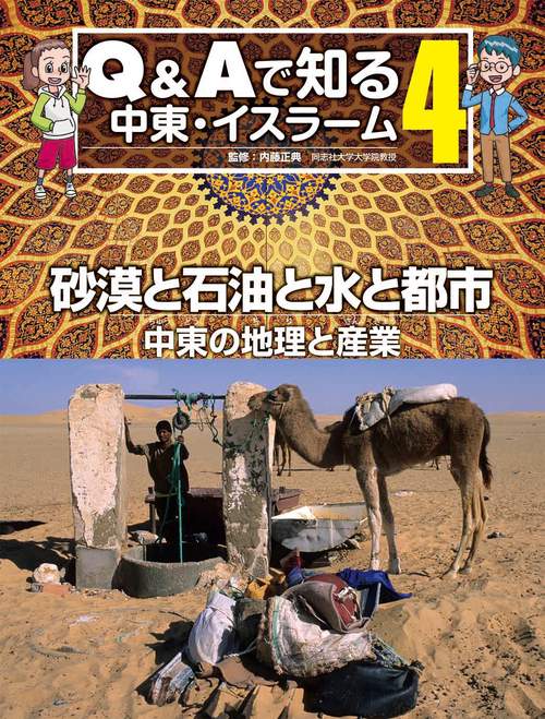 Q&Aで知る中東・イスラーム 4