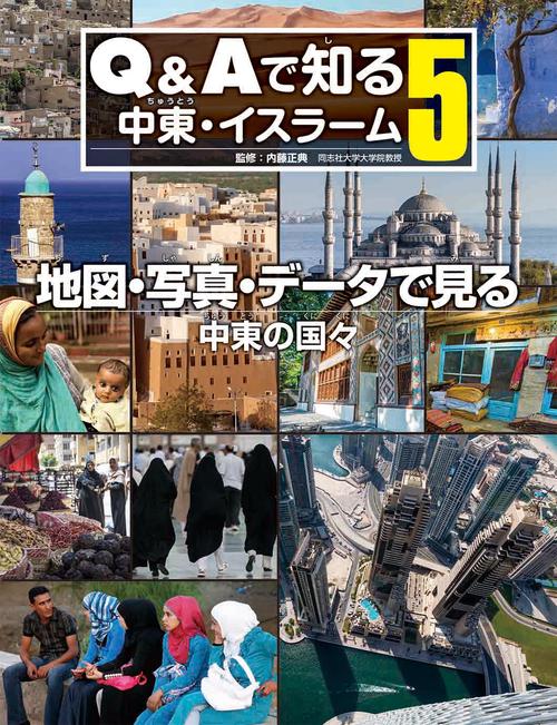 Q&Aで知る中東・イスラーム 5