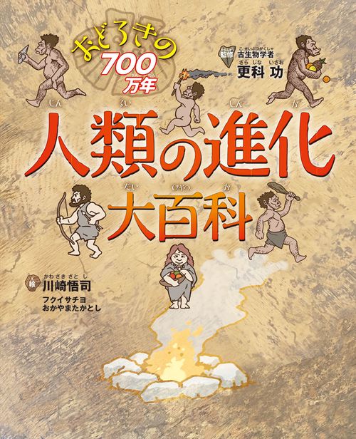 人類の進化大百科 おどろきの700万年