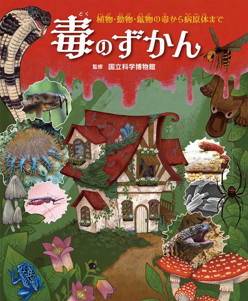 毒のずかん