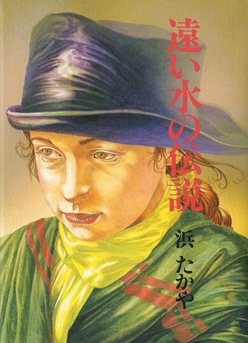 遠い水の伝説