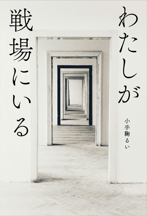 わたしが戦場にいる