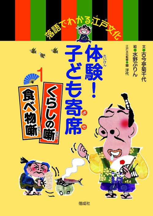 体験!子ども寄席 落語でわかる江戸文化 1