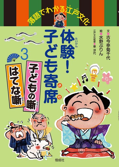 体験!子ども寄席 落語でわかる江戸文化 3