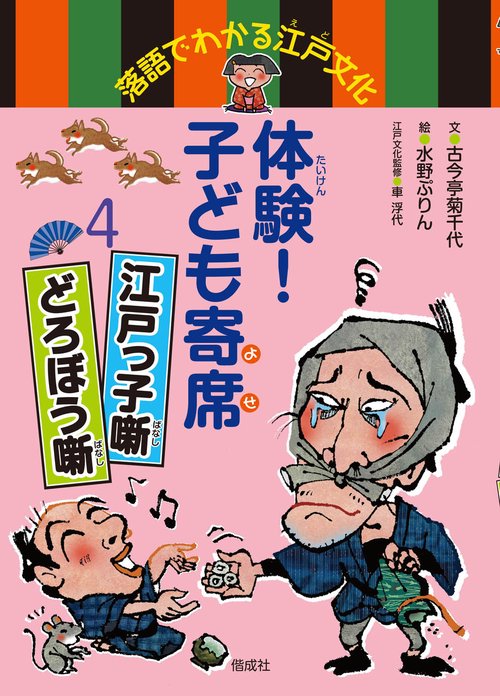 体験!子ども寄席 落語でわかる江戸文化 4