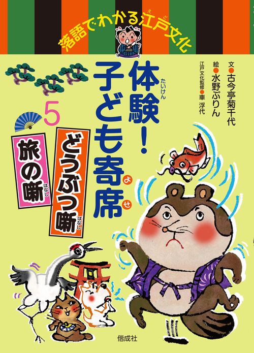 体験!子ども寄席 落語でわかる江戸文化 5