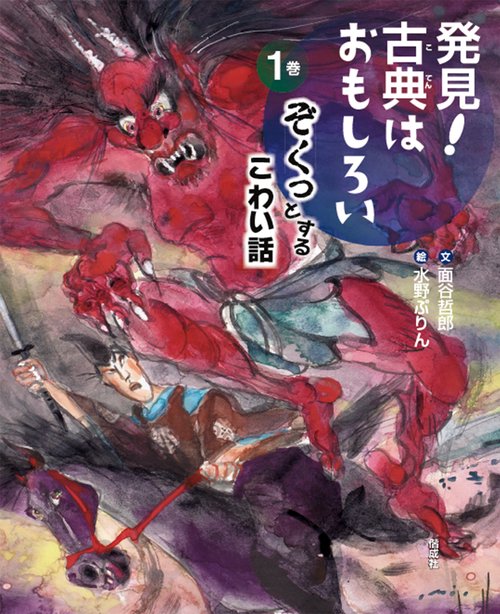 発見!古典はおもしろい 1巻