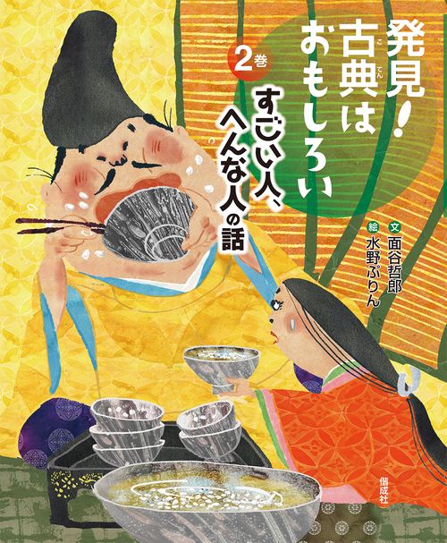 発見!古典はおもしろい 2巻